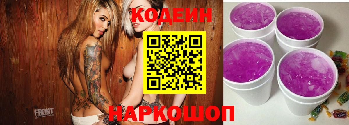 Кодеин Purple Drank Верхняя Пышма